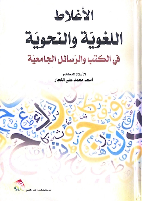 الأغلاط اللغوية والنحوية في الكتب والرسائل الجامعية
